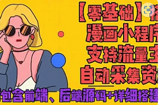 【副业项目4840期】零基础搭建微信漫画小程序，支持流量主，全网漫画兔费看【源码+详细教程】-千图副业网