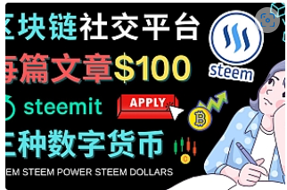 【副业项目4843期】区块链的社交媒体平台Steemit，每篇文章赚100美元 – 注册流程和盈利模式-千图副业网