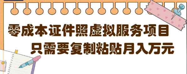 【副业项目4870期】0成本虚拟服务项目，只需要复制粘贴1单5元，月销量10000+【视频教程】-千图副业网