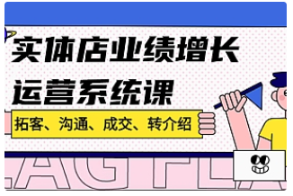 【副业项目4884期】实体店业绩增长运营系统课，拓客、沟通、成交、转介绍-千图副业网