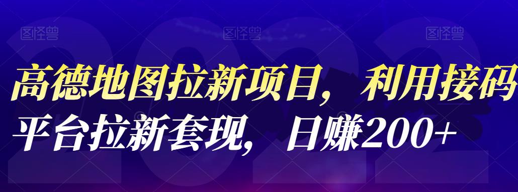 【副业项目4905期】高德地图拉新项目：利用接码平台拉新套现，日赚200+-千图副业网