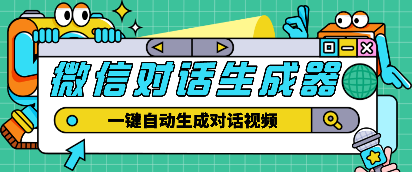 【副业项目4928期】【剪辑必备】外面收费998的微信对话生成脚本，一键生成视频【脚本+教程】-千图副业网