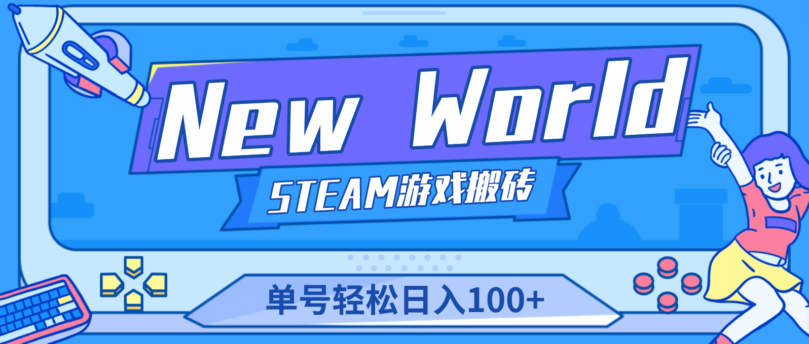 【副业项目4938期】【游戏搬砖】New World 新世界游戏搬砖项目，单号日入100+【详细操作教程】-千图副业网