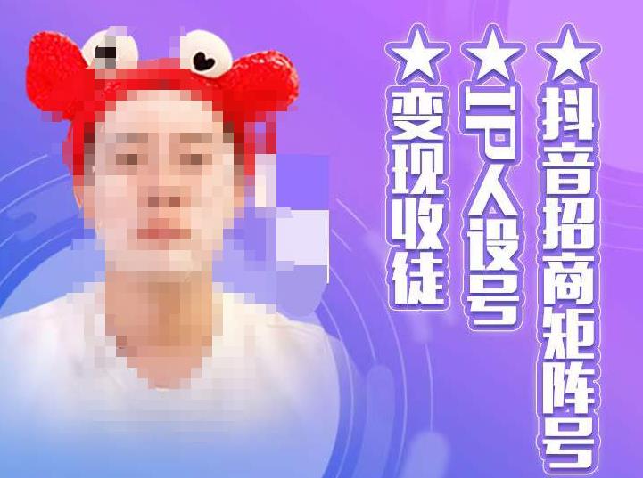 【副业项目4939期】抖音/招商/矩阵号＋IP人设/号+变现/收徒，教你如何做抖音，通过抖音赚钱-千图副业网