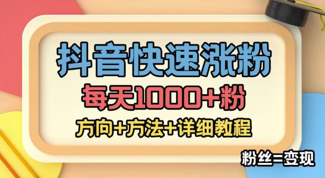 【副业项目4940期】外面收费1980快速涨粉技术（女粉），抖音快手小红书，涨粉轻而易举，粉丝=变现-千图副业网