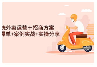 【副业项目4945期】系统外卖运营＋招商方案，获流爆单+案例实战+实操分享-千图副业网