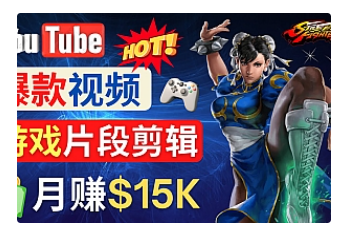 【副业项目4949期】Youtube爆款视频的制作方法，如何通过剪辑游戏，月入1.5万美元-千图副业网