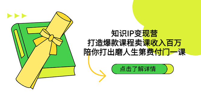 【副业项目4963期】知识IP变现营：打造爆款课程卖课收入百万，陪你打出磨人生第费付门一课-千图副业网