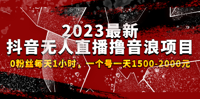 【副业项目4966期】2023最新抖音无人直播撸音浪项目，0粉丝每天1小时，一个号一天1500-2000元-千图副业网