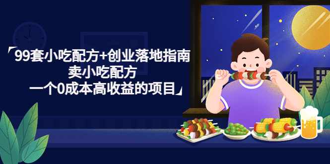 【副业项目4968期】99套小吃配方+创业落地指南，卖小吃配方，一个0成本高收益的项目-千图副业网