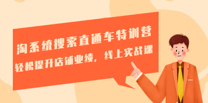 【副业项目4895期】淘系统搜索直通车特训营-第三期：轻松提升店铺业绩，线上实战课-千图副业网