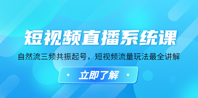 【副业项目4896期】短视频直播系统课，自然流三频共振起号，短视频流量玩法最全讲解-千图副业网