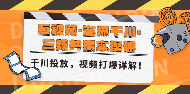 【副业项目5135期】短视频·连爆千川·三频共振实操课，千川投放，视频打爆讲解-千图副业网