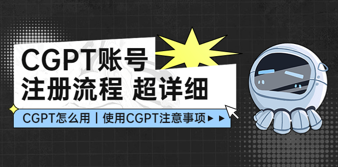 【副业项目5177期】CGPT账号注册流程：超详细CGPT教学让你不走弯路不踩坑-千图副业网