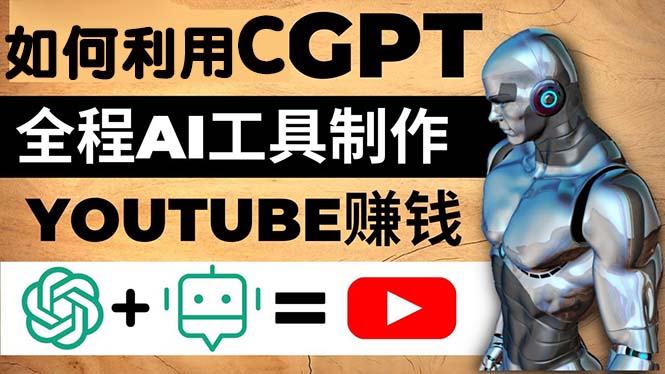 【副业项目5178期】如何全程利用CGPT和AI工具自动化制作YouTube赚钱视频，月赚10000美元以上-千图副业网