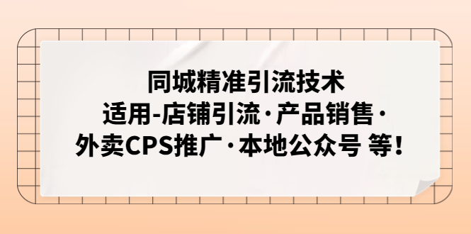 【副业项目5138期】同城精准引流技术：适用-店铺引流·产品销售·外卖CPS推广·本地公众号 等-千图副业网