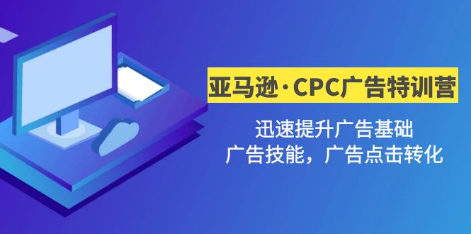 【副业项目5086期】亚马逊·CPC广告·2期特训营，迅速提升广告基础，广告技能，广告点击转化-千图副业网