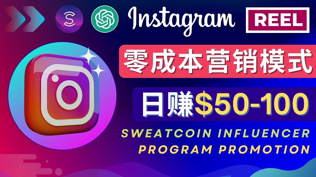 【副业项目4996期】Instagram推广热门手机APP项目，日赚50-100美元-千图副业网