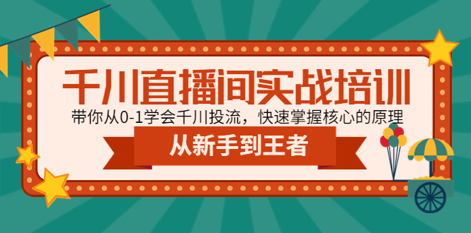 【副业项目4999期】千川直播间实战培训：带你从0-1学会千川投流，快速掌握核心的原理-千图副业网