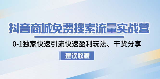 【副业项目5002期】抖音商城免费搜索流量实战营：0-1独家快速引流快速盈利玩法、干货分享-千图副业网