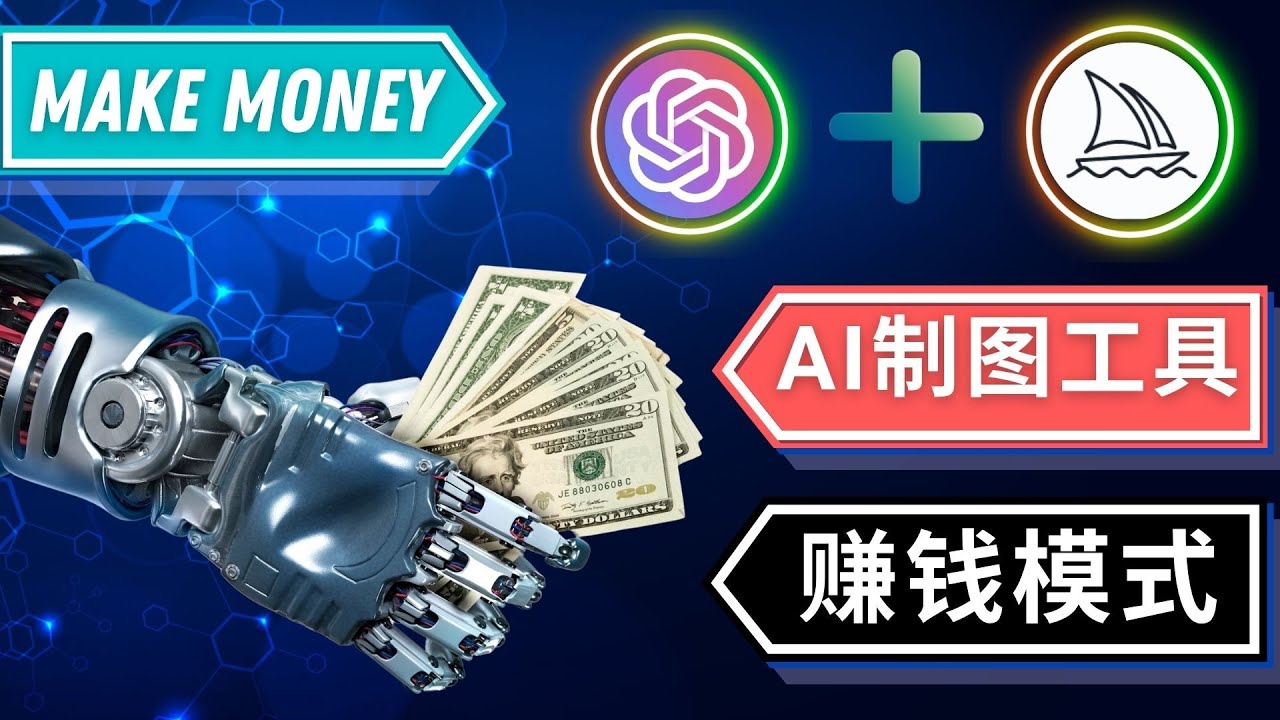 【副业项目5097期】通过Midjourney, Dall E2等人工智能绘图工具 3种赚钱方法 操作简单无需基础-千图副业网