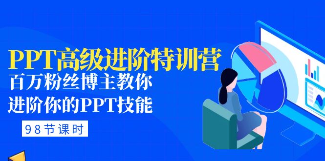 【副业项目5111期】PPT高级进阶特训营：百万粉丝博主教你进阶你的PPT技能(98节课程+PPT素材包)-千图副业网