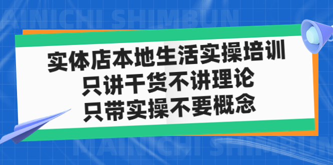 【副业项目5167期】实体店同城生活实操培训，只讲干货不讲理论，只带实操不要概念（12节课）-千图副业网