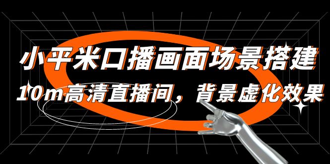 【副业项目5112期】小平米口播画面场景搭建：10m高清直播间，背景虚化效果-千图副业网