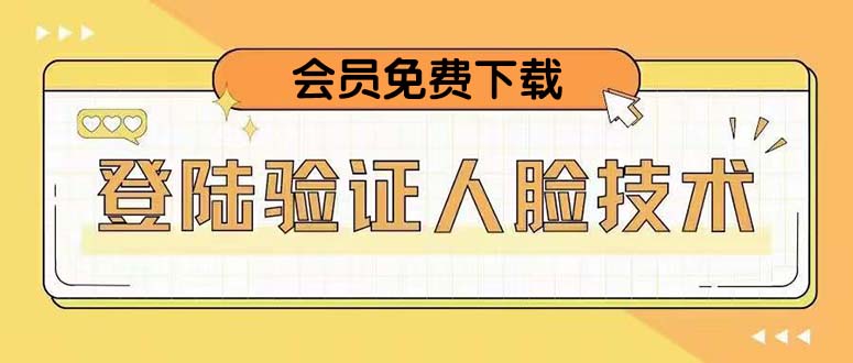 【副业项目5191期】二次登录验证人脸核对，2月更新技术，会员免费下载-千图副业网