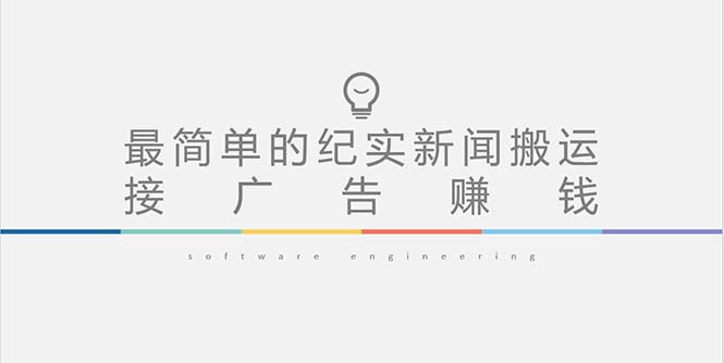 【副业项目5193期】短视频纪实新闻搬运，起号快轻松引爆流量，可接广告变现（教程+素材）-千图副业网