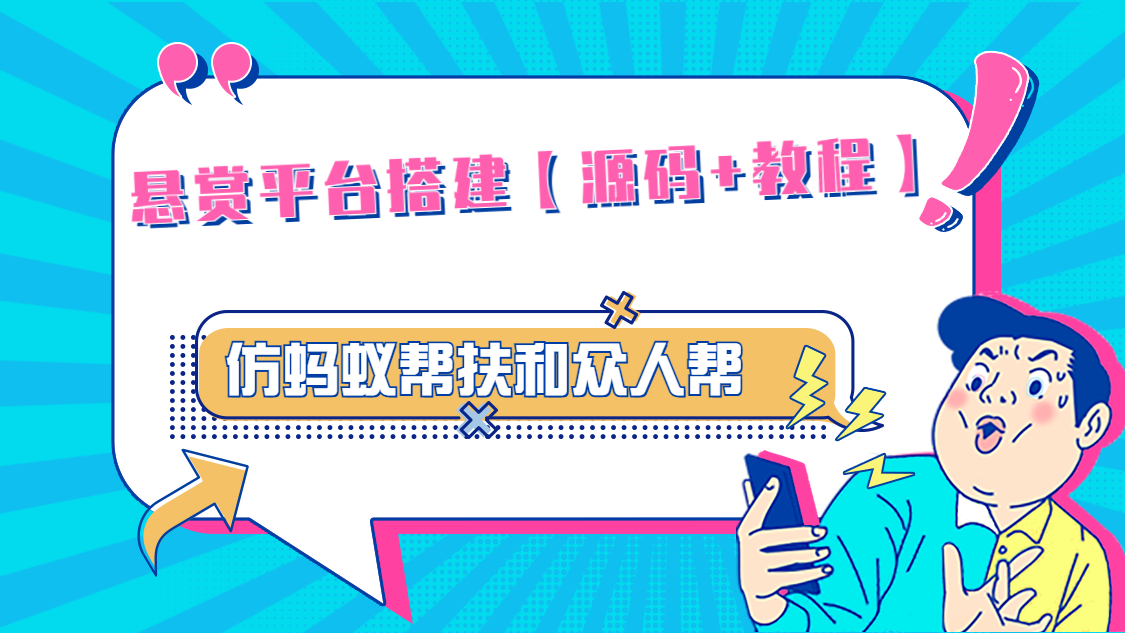 【副业项目5145期】悬赏平台9000元源码仿蚂蚁帮扶众人帮等平台，功能齐全【源码+搭建教程】-千图副业网