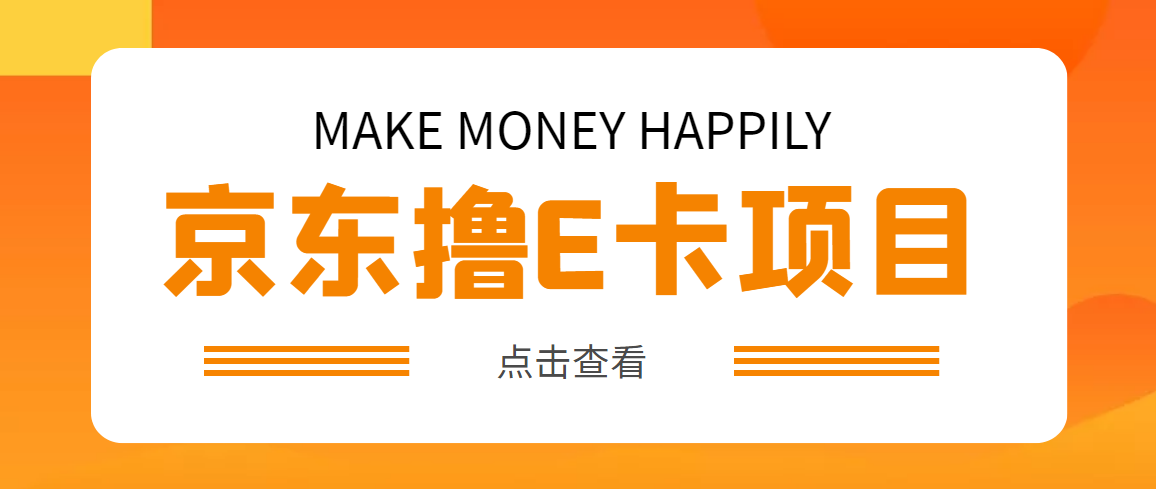 【副业项目5077期】外面卖收费298的50元撸京东100E卡项目 一张赚50，多号多撸【详细操作教程】-千图副业网