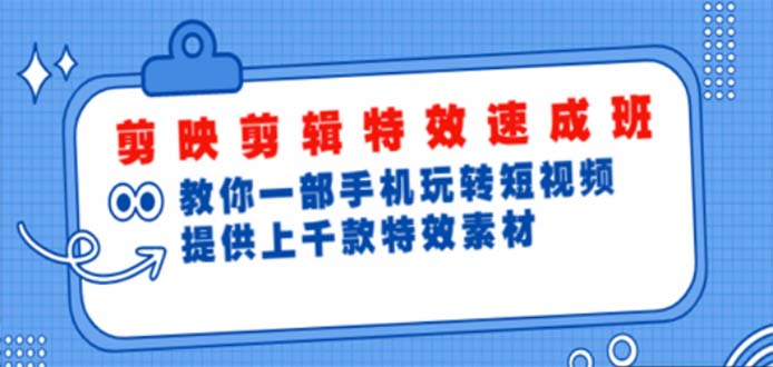 【副业项目5182期】剪映剪辑特效速成班：一部手机玩转短视频 提供上千款特效素材【无水印】-千图副业网