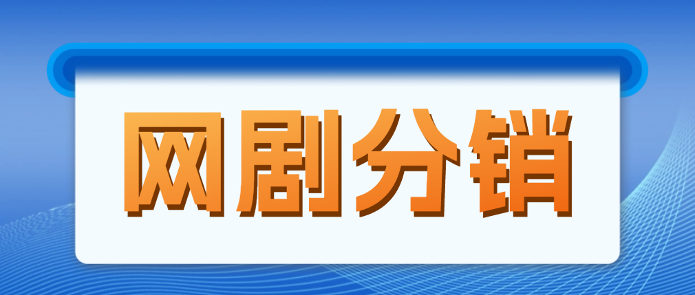【副业项目5184期】网剧分销，新蓝海项目，月入过万很轻松，现在入场是非常好的时机-千图副业网