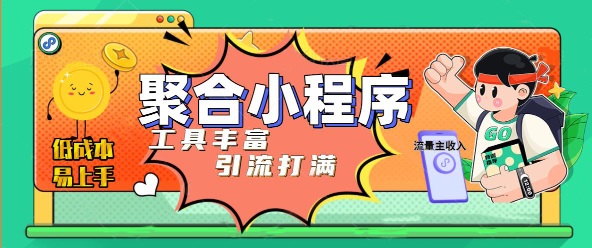 【副业项目5187期】趣味聚合工具箱小程序系统，小白也能上线小程序 获取流量主收益(源码+教程)-千图副业网