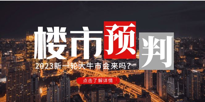 【副业项目5151期】某公众号付费文章《2023楼市预判：新一轮大牛市会来吗？》-千图副业网