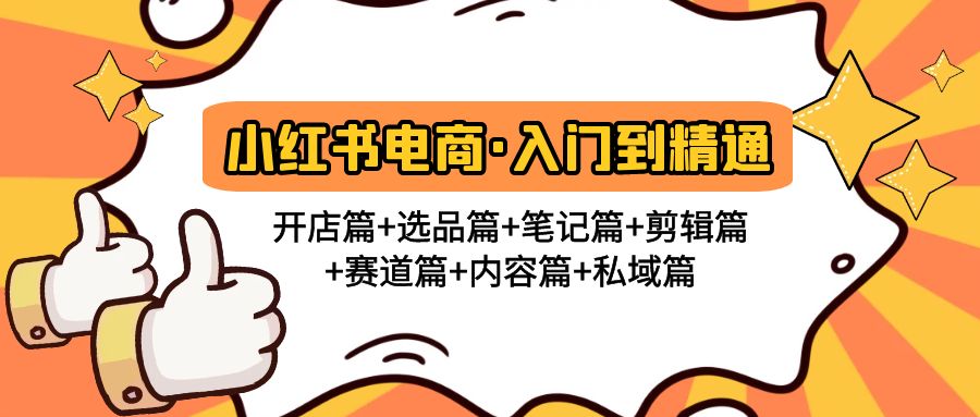 【副业项目5105期】小红书电商入门到精通 开店篇+选品篇+笔记篇+剪辑篇+赛道篇+内容篇+私域篇-千图副业网