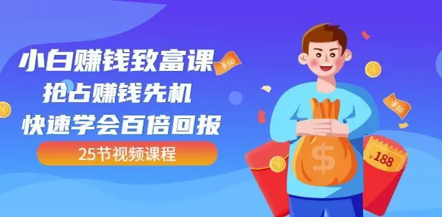【副业项目4983期】小白赚钱致富课：抢占赚钱先机快速学会百倍回报（25节视频）-千图副业网