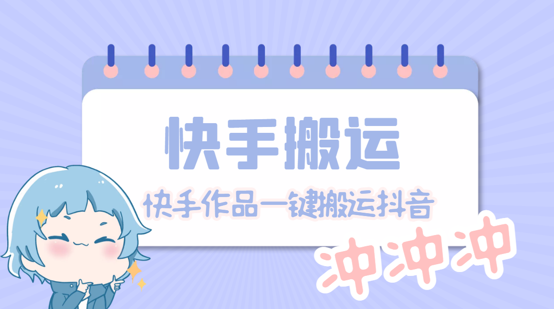 【副业项目4984期】【搬运必备】最新快手搬运抖音作品 实时监控一键搬运轻松原创【永久脚本】-千图副业网