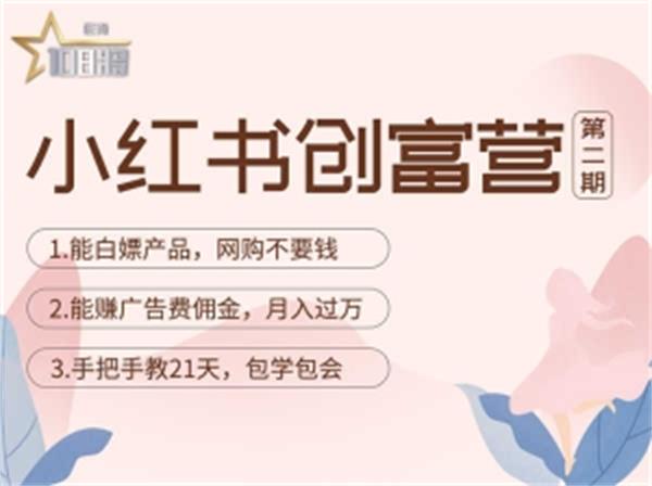 【副业项目4990期】小红书创富营-教小红书带货，陪跑21天，教你赚广告费佣金，月入过万-千图副业网