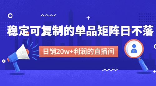 【副业项目4991期】某电商线下课程，稳定可复制的单品矩阵日不落，做一个日销20w+利润的直播间-千图副业网