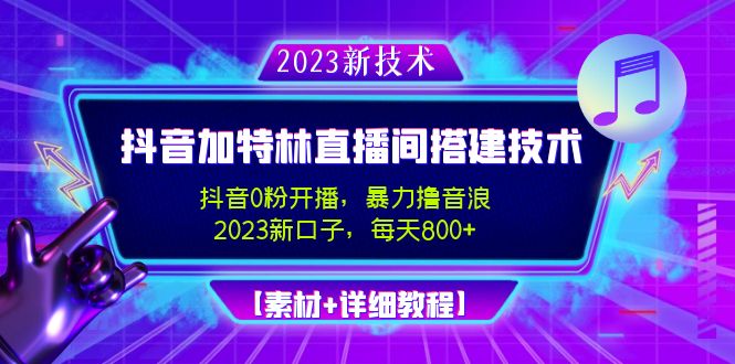 【副业项目5009期】2023抖音加特林直播间搭建技术，0粉开播-暴力撸音浪-日入800+【素材+教程】-千图副业网