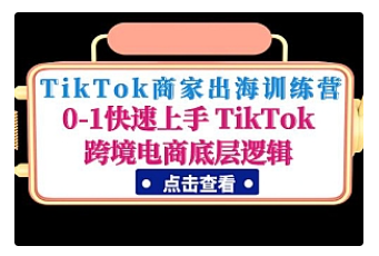 【副业项目5013期】TikTok商家出海训练营：0-1快速上手 TikTok跨境电商底层逻辑-千图副业网