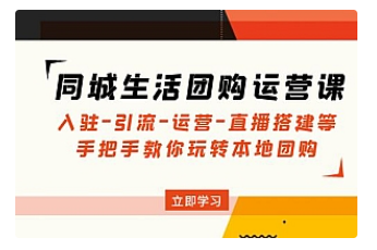 【副业项目5018期】同城生活团购运营课：入驻-引流-运营-直播搭建等 玩转本地团购-千图副业网