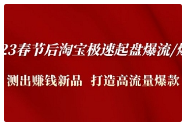 【副业项目5022期】2023春节后淘宝极速起盘爆流/爆单：测出赚钱新品 打造高流量爆款-千图副业网