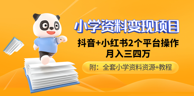 【副业项目5032期】小学资料变现项目，抖音+小红书2个平台操作，月入数万元（全套资料+教程）-千图副业网