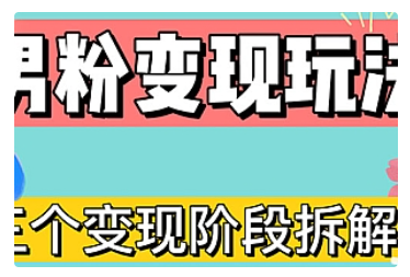 【副业项目5026期】0-1快速了解男粉变现三种模式【4.0高阶玩法】直播挂课，蓝海玩法-千图副业网