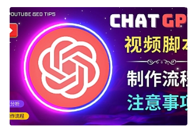 【副业项目5029期】正确使用Chat GPT制作有价值的中文视频脚本，并在YouTube获利-千图副业网