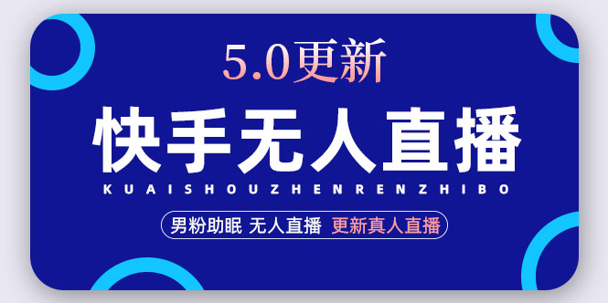 【副业项目5038期】快手无人直播5.0，暴力1小时收益2000+丨更新真人直播玩法（视频教程+文档）-千图副业网