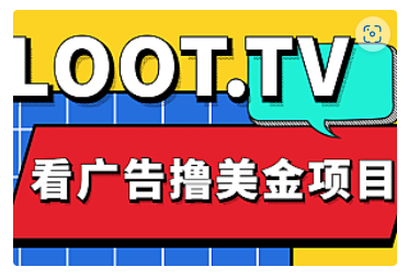 【副业项目5036期】Loot.tv看广告撸美金项目，号称月入轻松4000【详细教程+上车资源渠道】-千图副业网